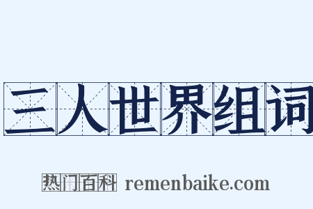 三人世界组词是什么意思的图片